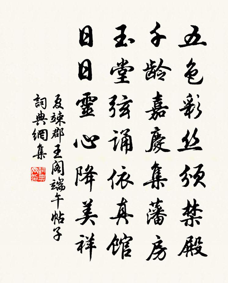 夏竦郡王阁端午帖子书法作品欣赏