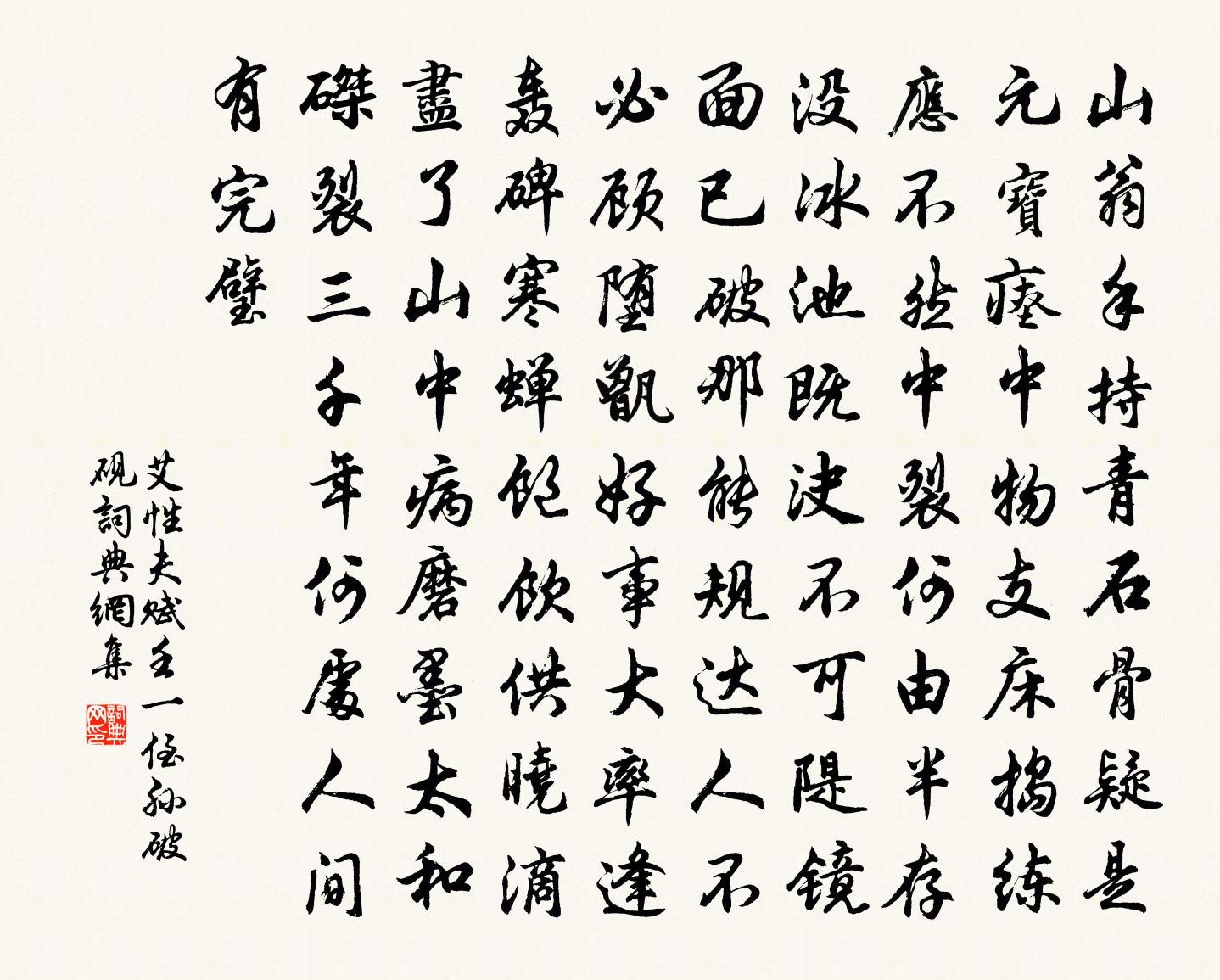 艾性夫賦壬一侄孫破硯書法作品欣賞