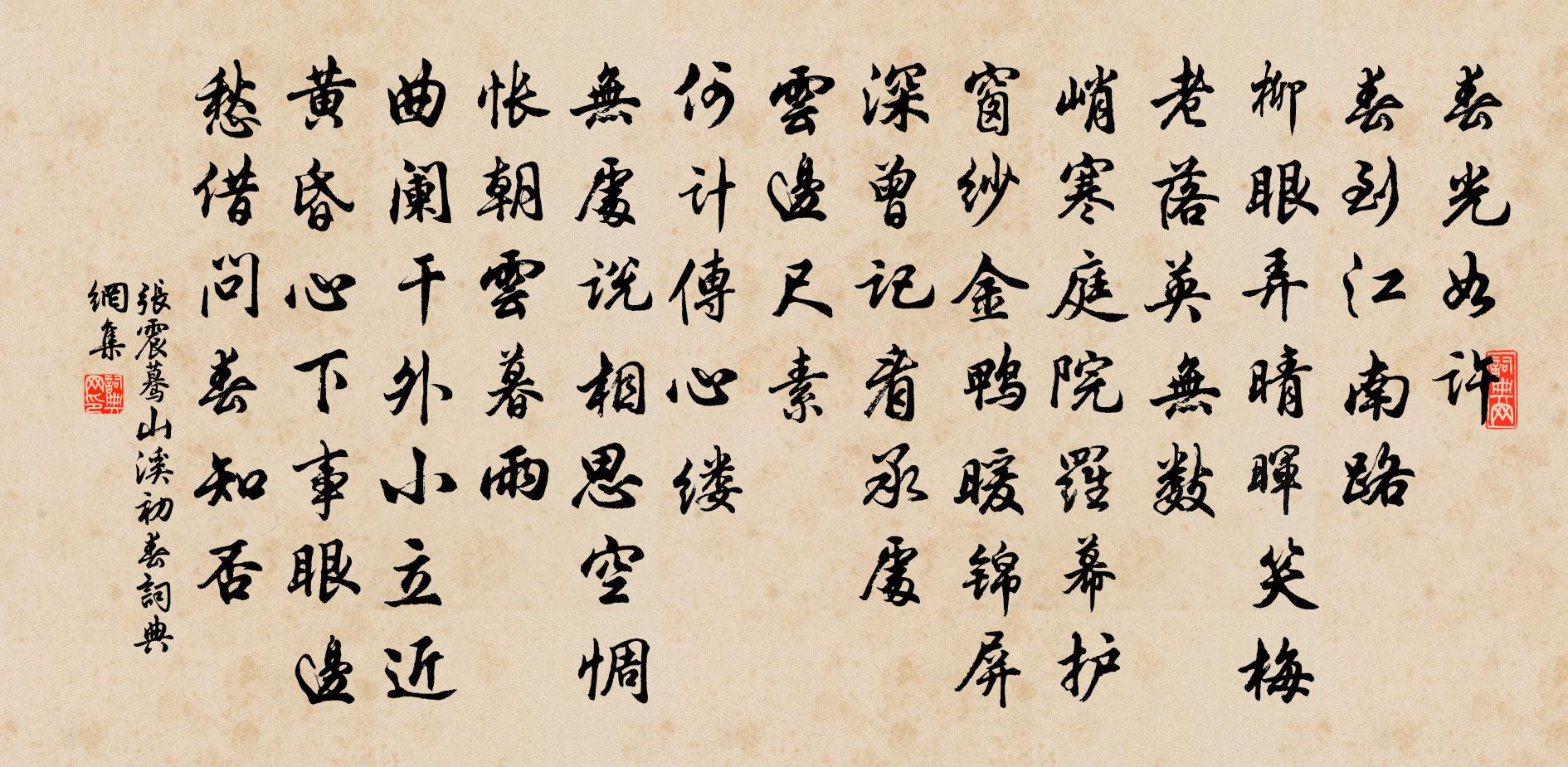 张震蓦山溪(初春)书法作品欣赏