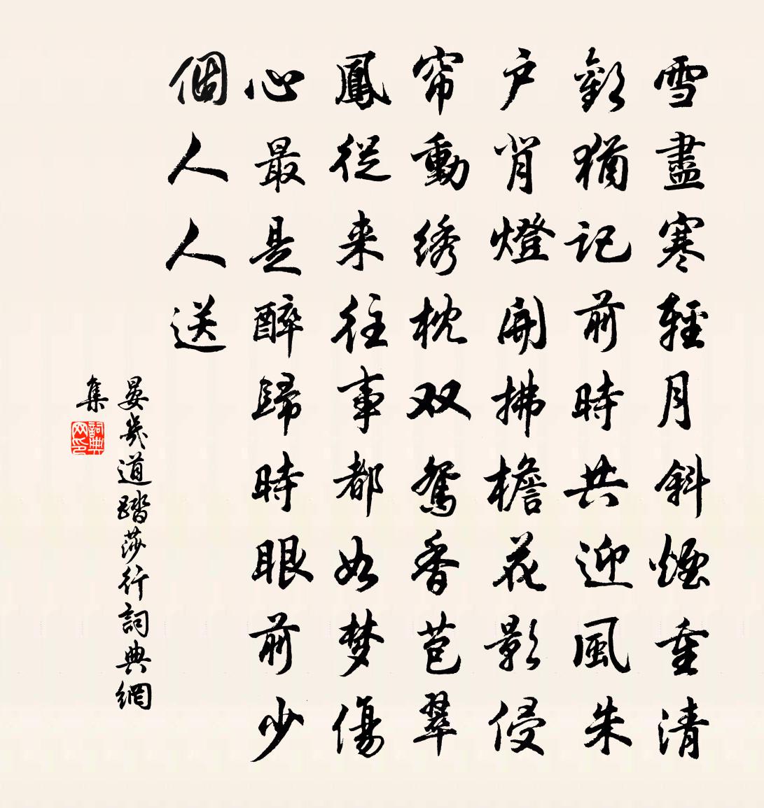 晏几道踏莎行书法作品欣赏