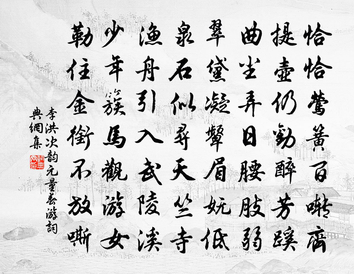 李洪次韵元量春游书法作品欣赏