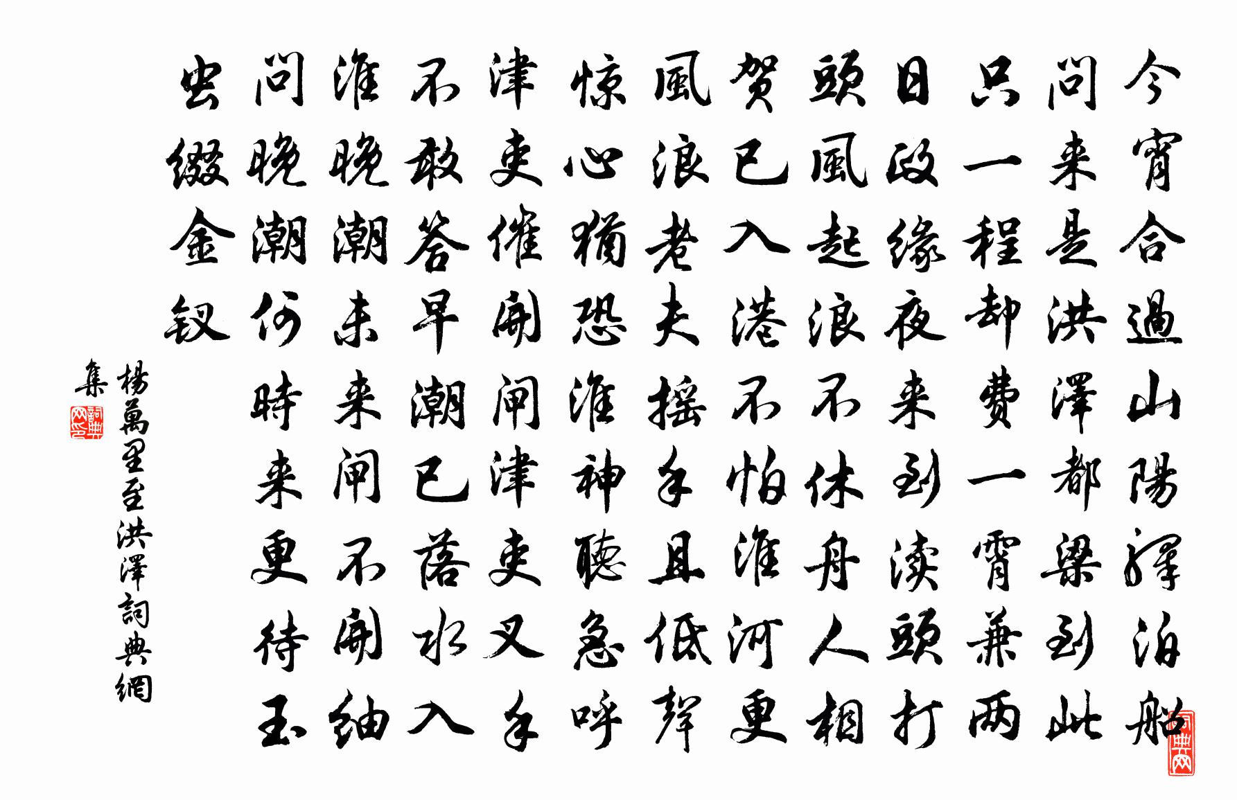 杨万里至洪泽书法作品欣赏