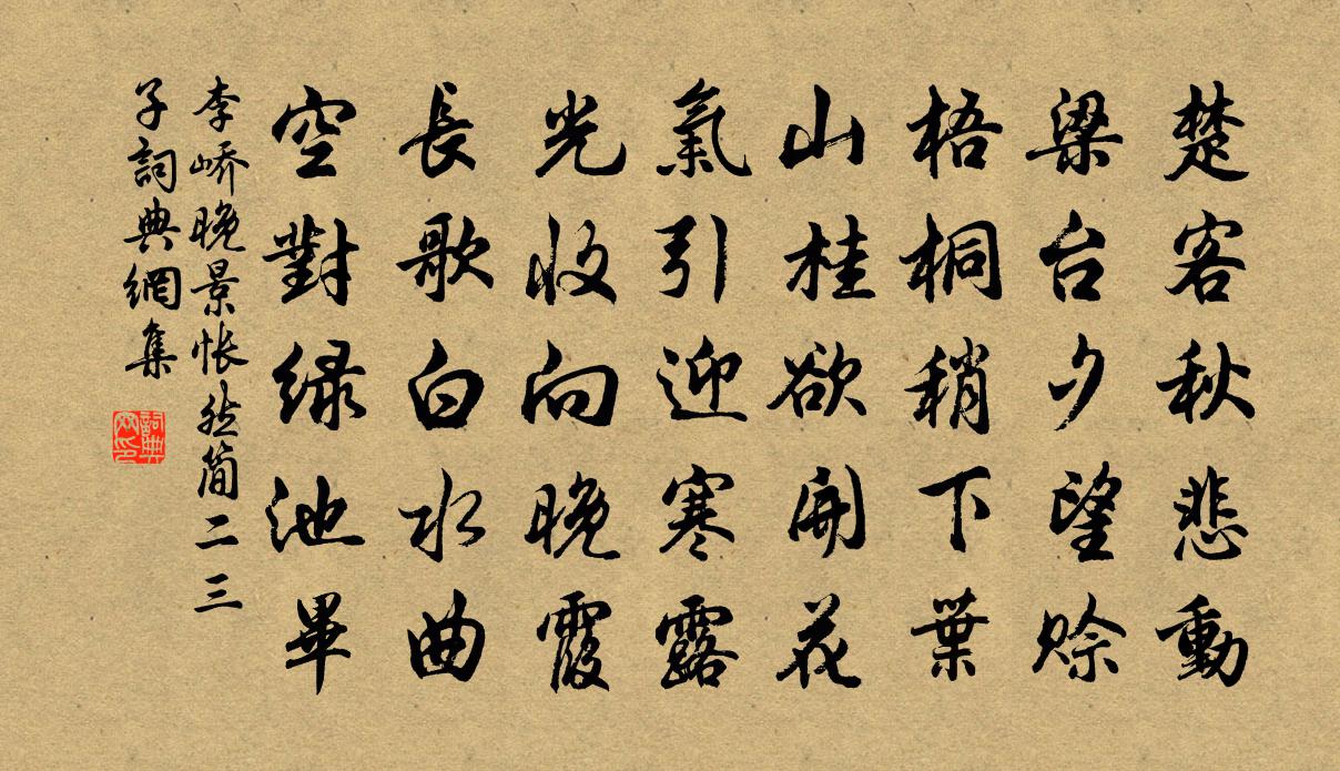 李峤晚景怅然简二三子书法作品欣赏