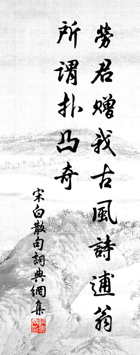 宋白句书法作品欣赏