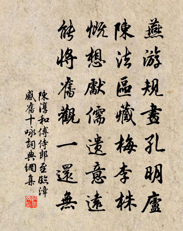 陳淳和傅侍郎至臨漳感舊十詠書法作品欣賞