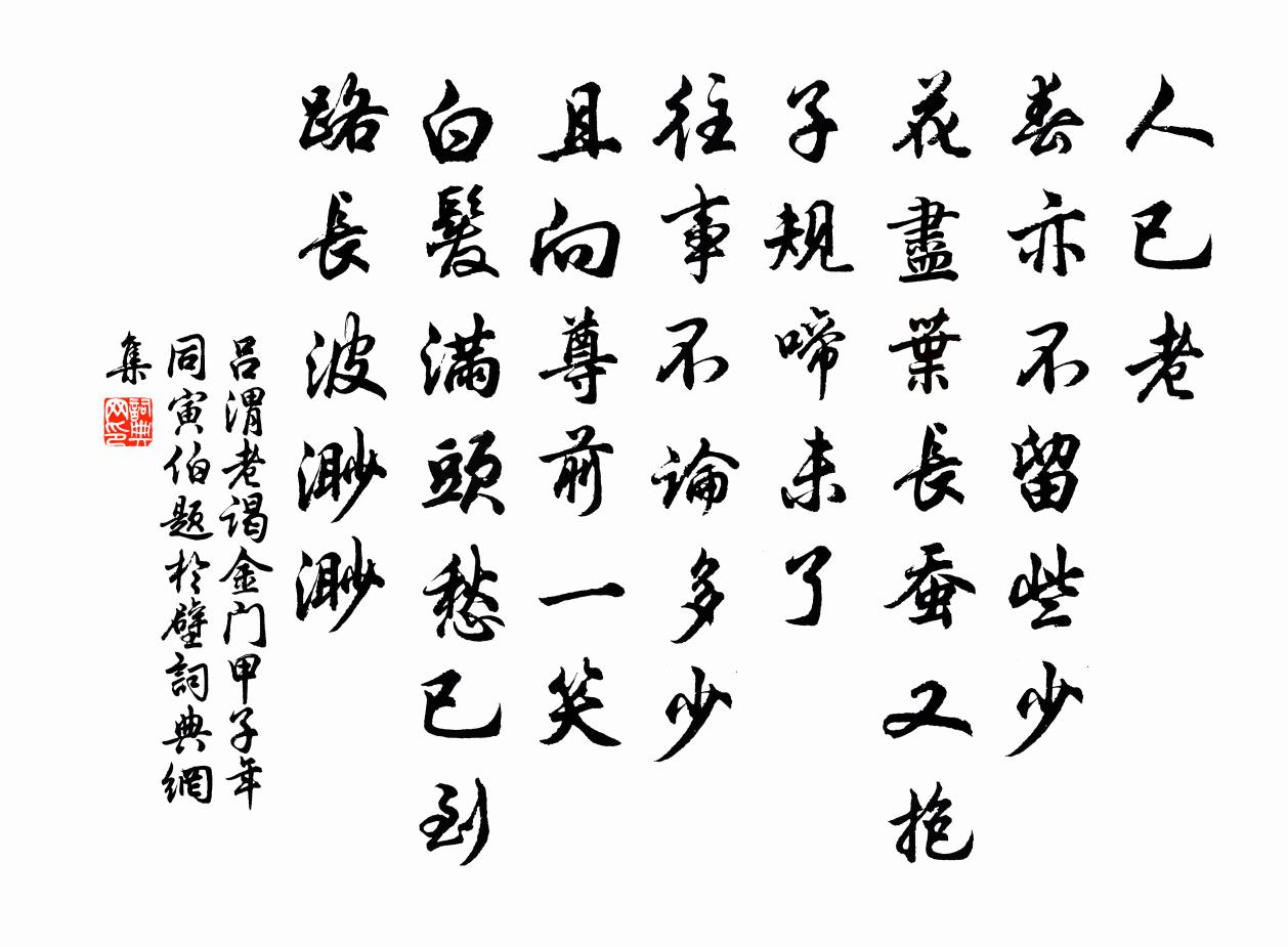 司马迁谒金门(甲子年同寅伯题于壁)书法作品欣赏