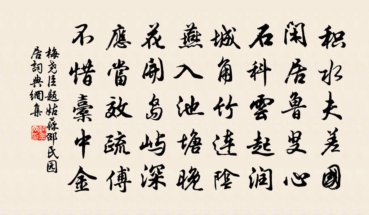 梅尧臣题姑苏邵氏园居书法作品欣赏