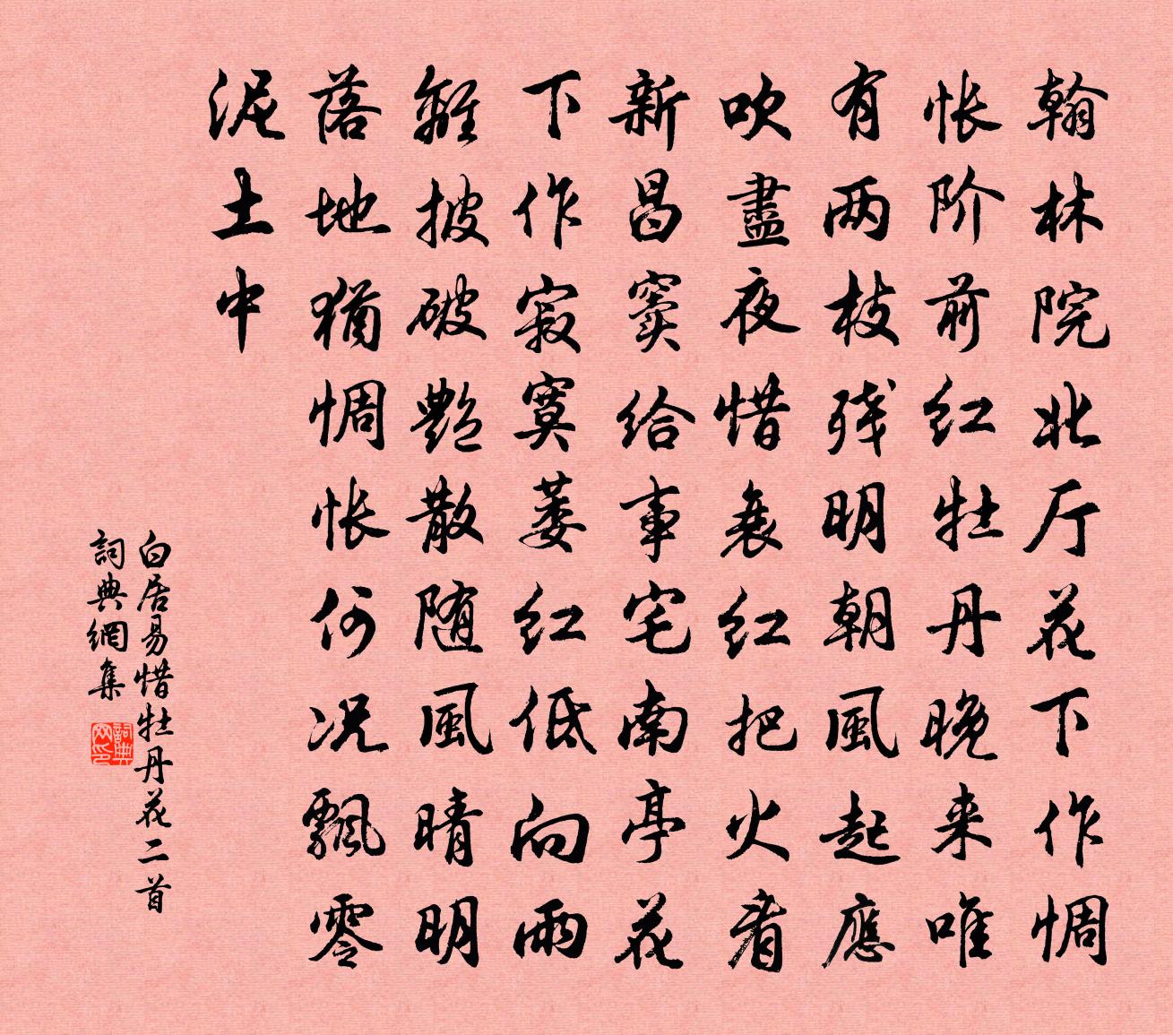 白居易惜牡丹花二首书法作品欣赏