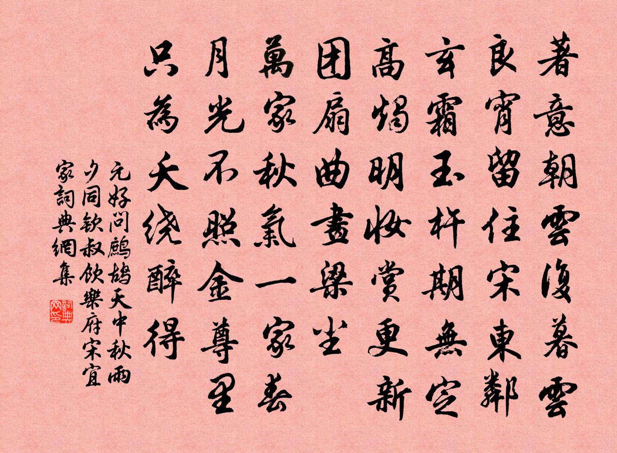 元好问鹧鸪天 中秋雨夕,同钦叔饮乐府宋宜家书法作品欣赏