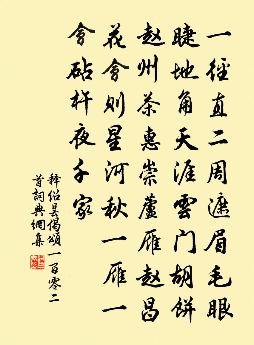 释绍昙偈颂一百零二首书法作品欣赏