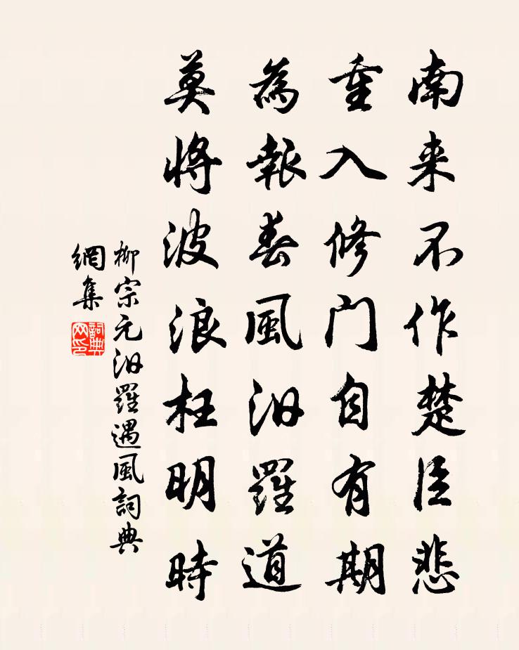 柳宗元书法作品代表作图片