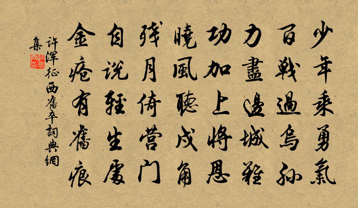 許渾征西舊卒書法作品欣賞