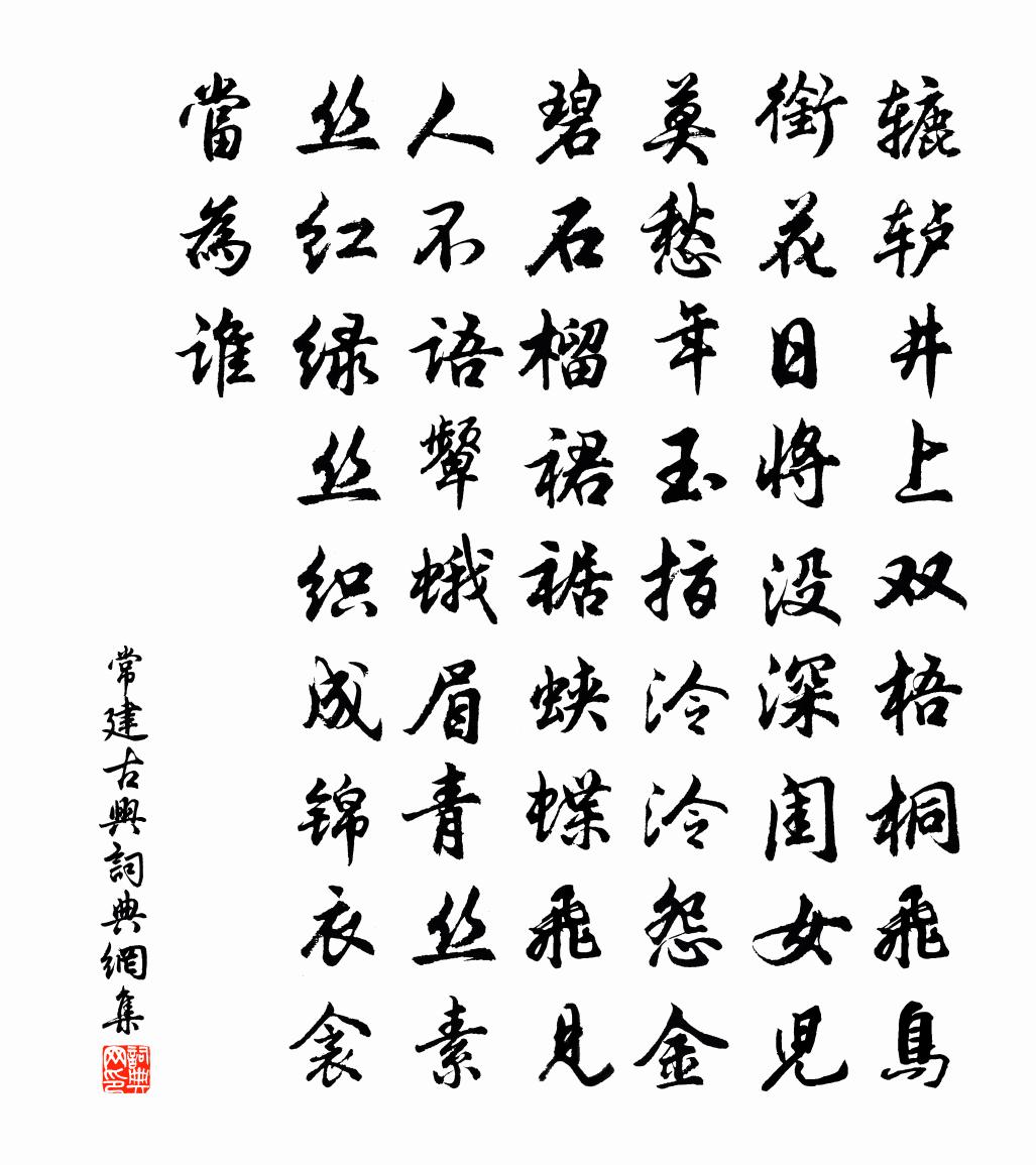 常建古兴书法作品欣赏