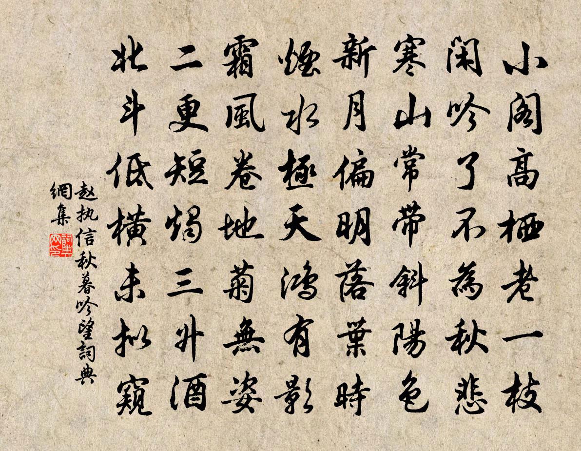 赵执信秋暮吟望书法作品欣赏