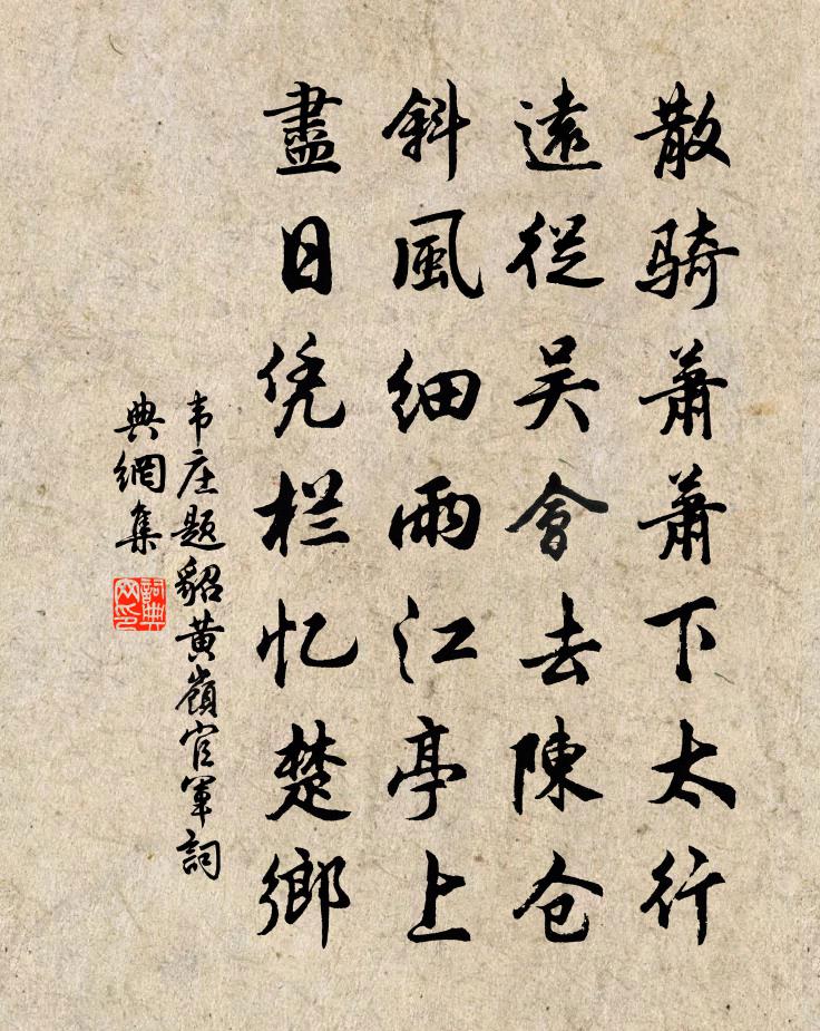 韦庄题貂黄岭官军书法作品欣赏