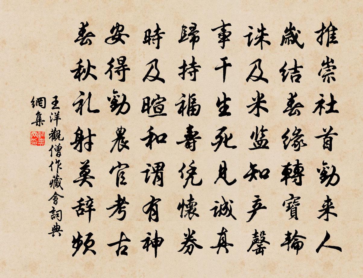 王洋观僧作藏会书法作品欣赏