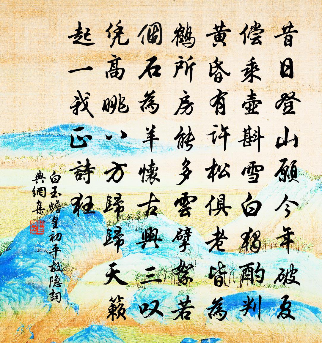 白玉蟾皇初平故隐书法作品欣赏