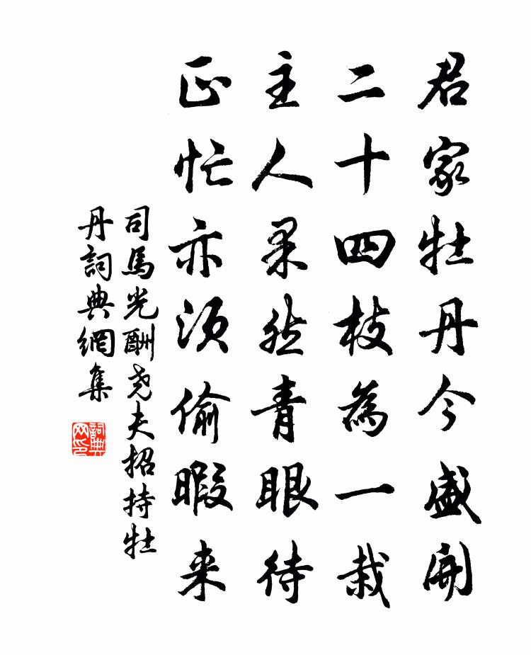 司馬光酬堯夫招持牡丹書法作品欣賞