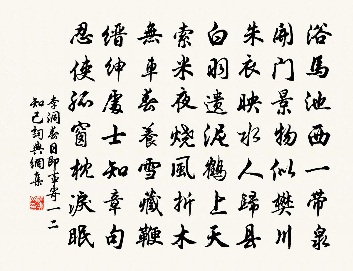 李洞春日即事寄一二知己书法作品欣赏