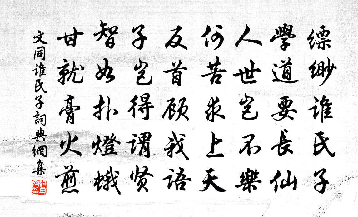 文同谁氏子书法作品欣赏