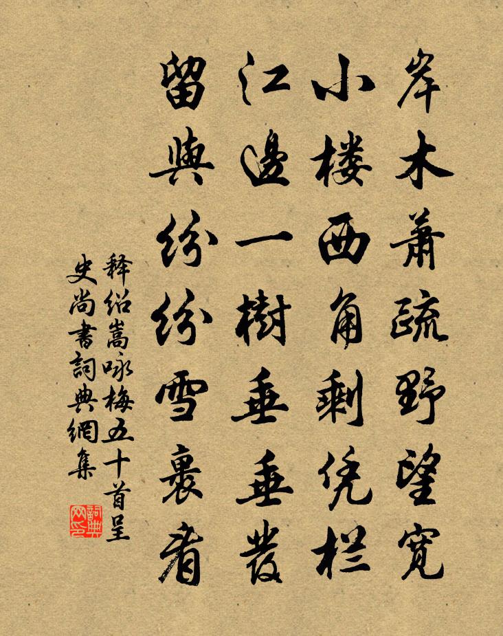 釋紹嵩詠梅五十首呈史尚書書法作品欣賞