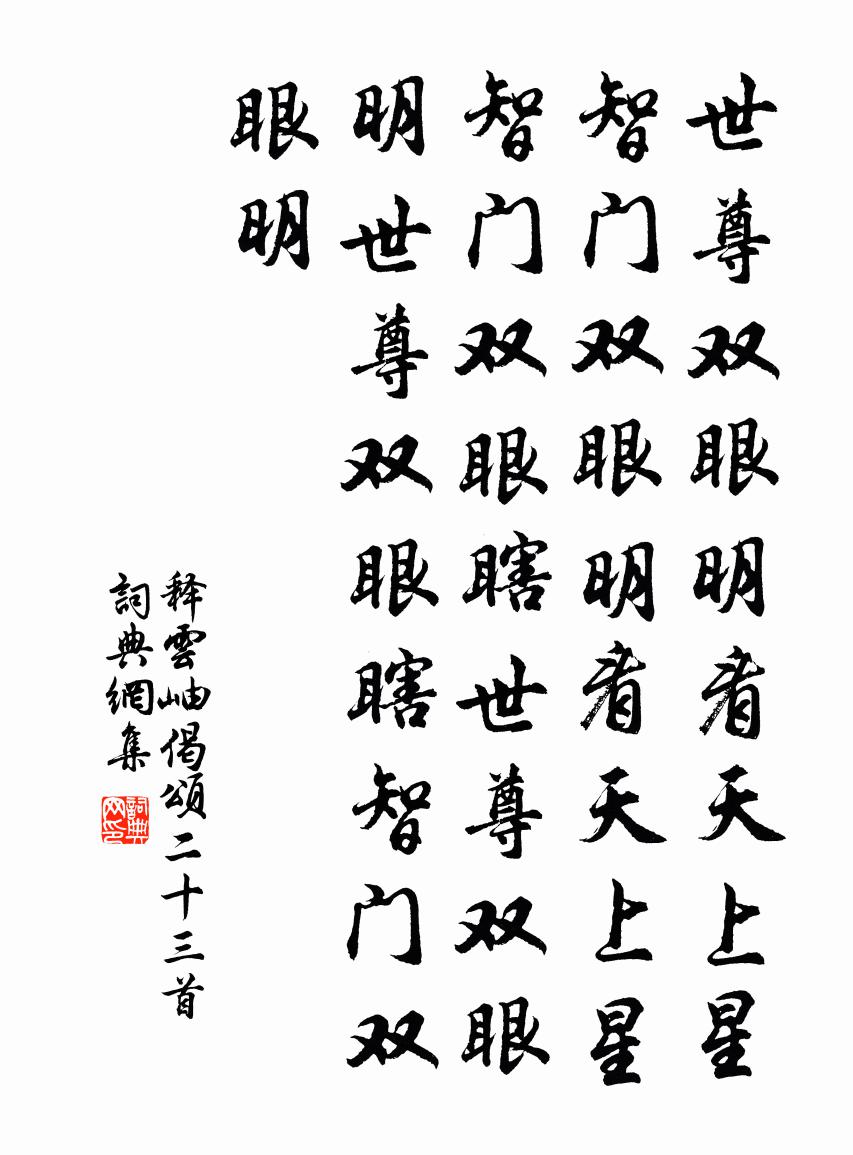 释云岫偈颂二十三首书法作品欣赏