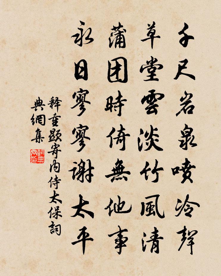 释重顯寄内侍太保书法作品欣赏