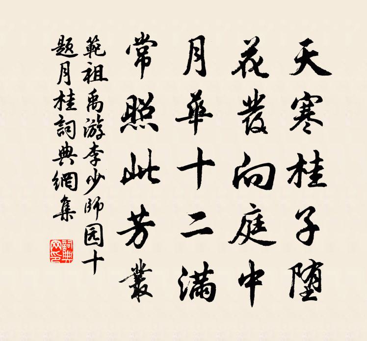 范祖禹游李少师园十题月桂书法作品欣赏