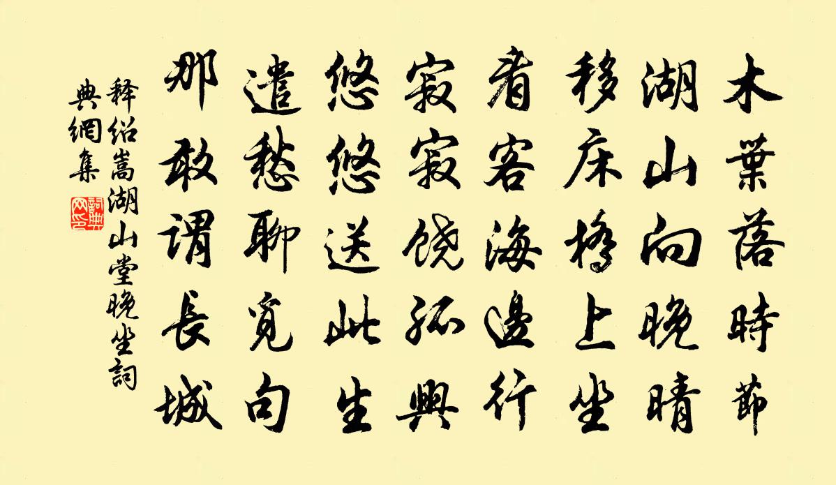 释绍嵩湖山堂晚坐书法作品欣赏