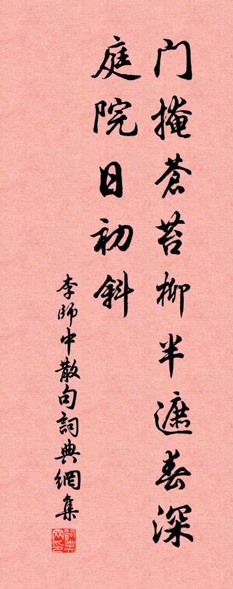 李师中句书法作品欣赏