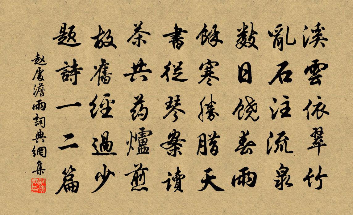 赵处澹雨书法作品欣赏