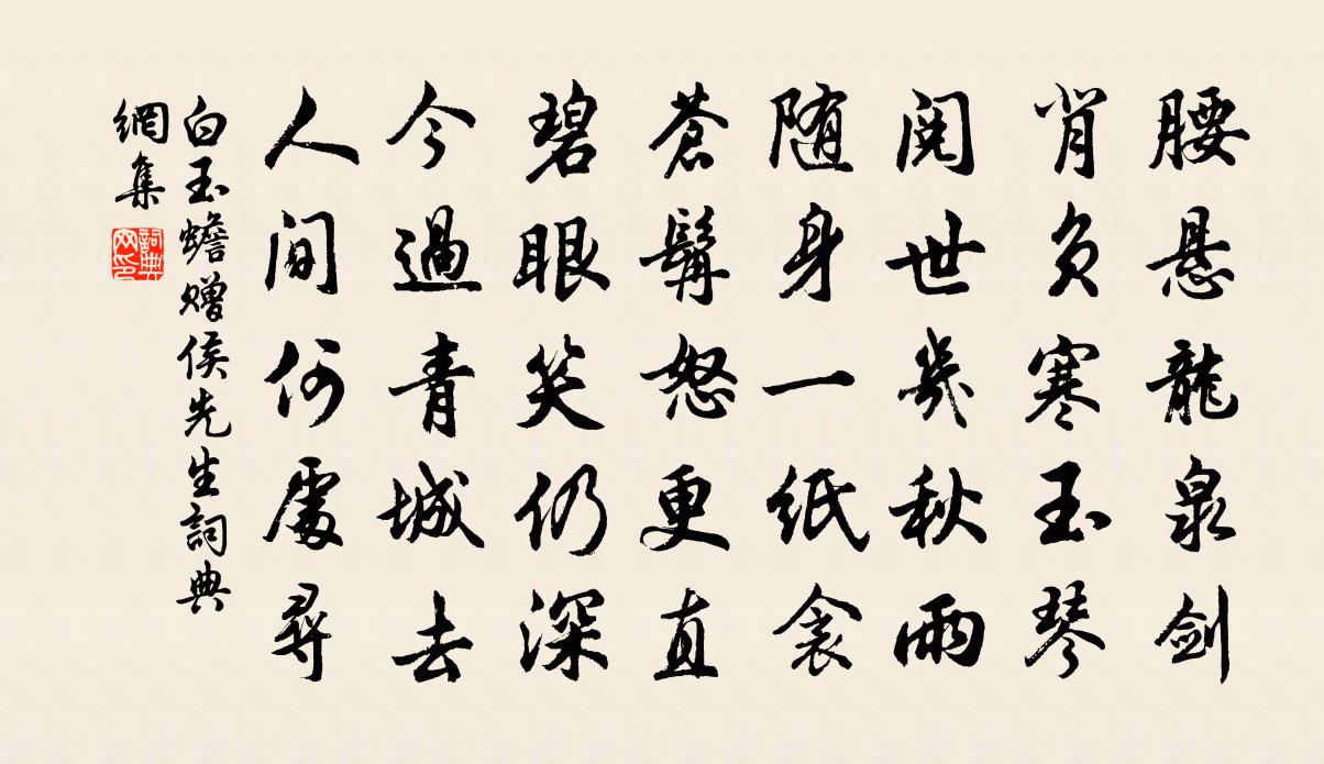 白玉蟾贈侯先生書法作品欣賞