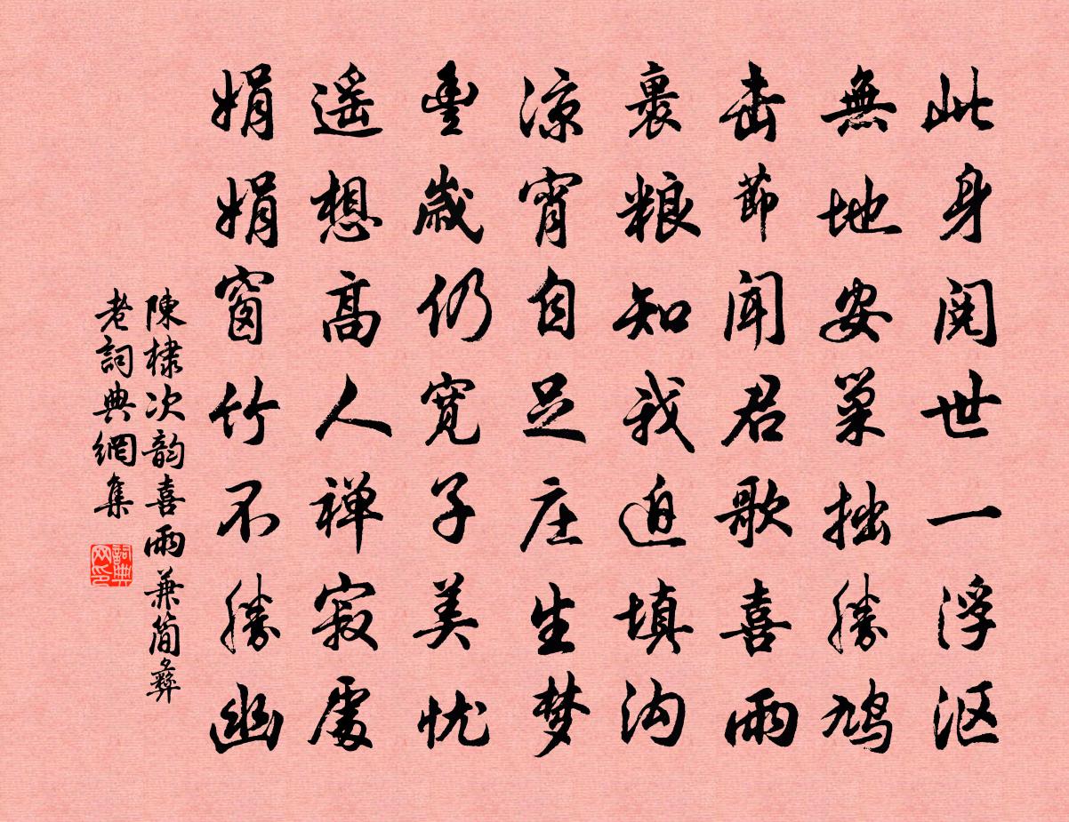 陳棣次韻喜雨兼簡彝老書法作品欣賞