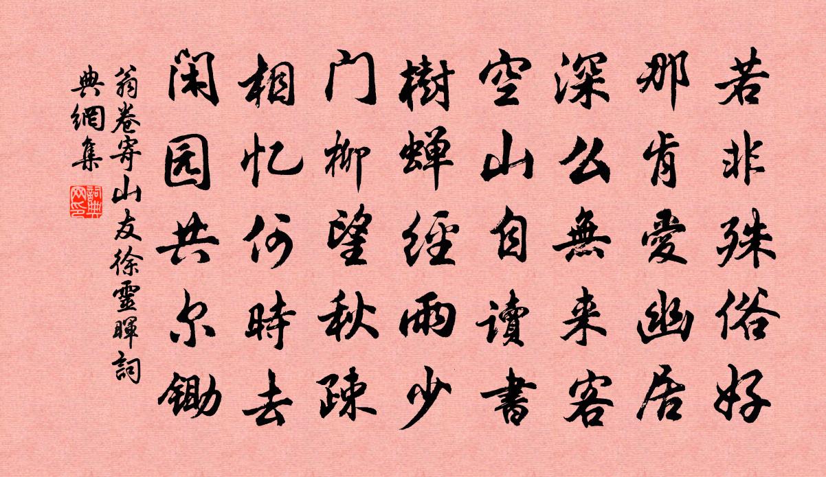 翁卷寄山友徐灵晖书法作品欣赏