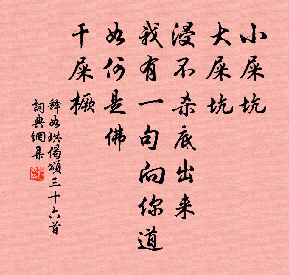 释如珙偈颂三十六首书法作品欣赏