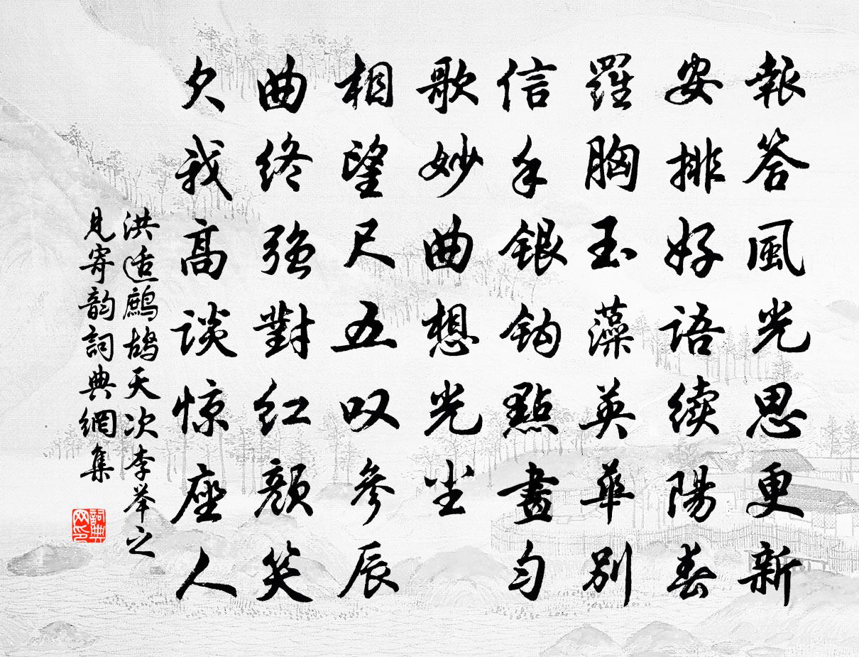 洪适鹧鸪天(次李举之见寄韵)书法作品欣赏