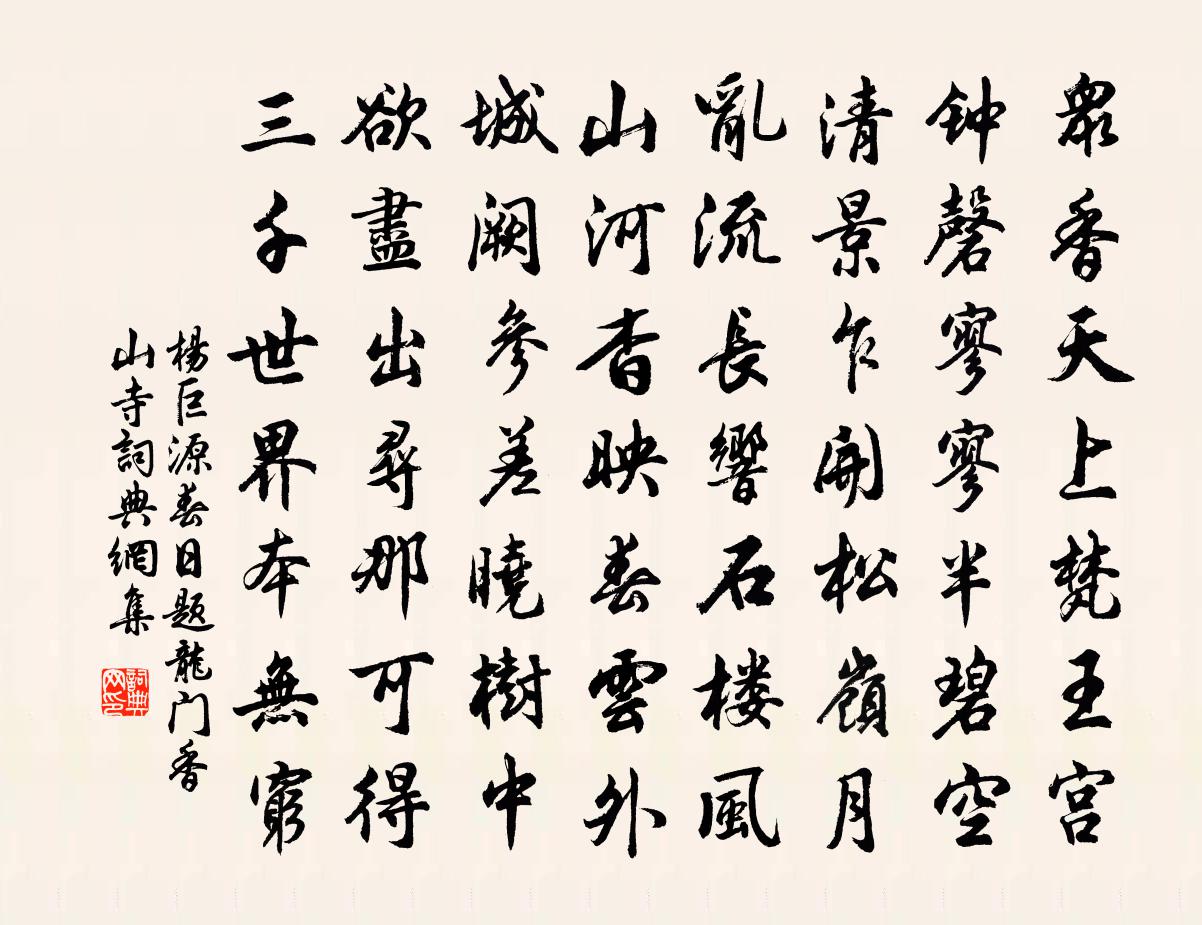 杨巨源春日题龙门香山寺书法作品欣赏