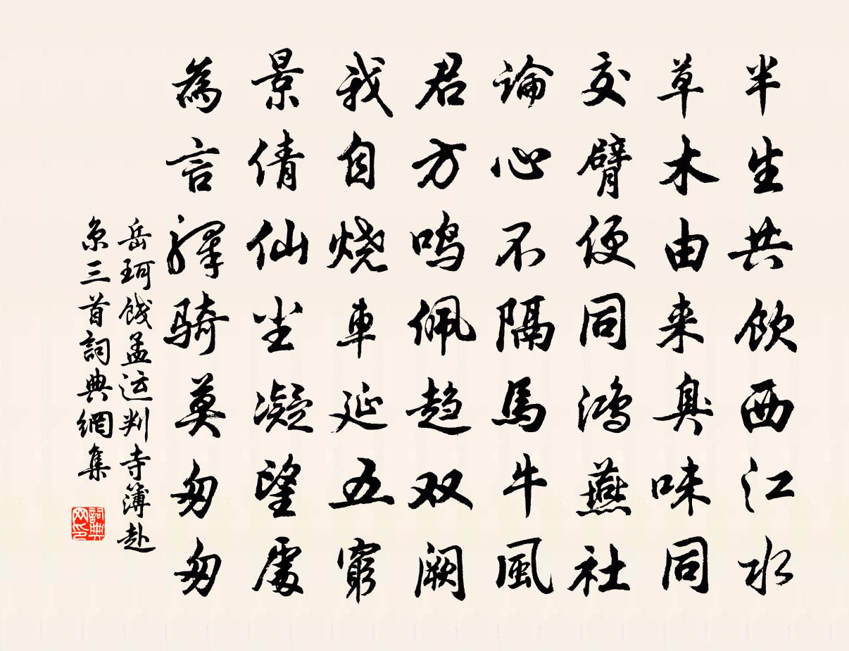 岳珂餞孟運(yùn)判寺簿赴京三首書法作品欣賞