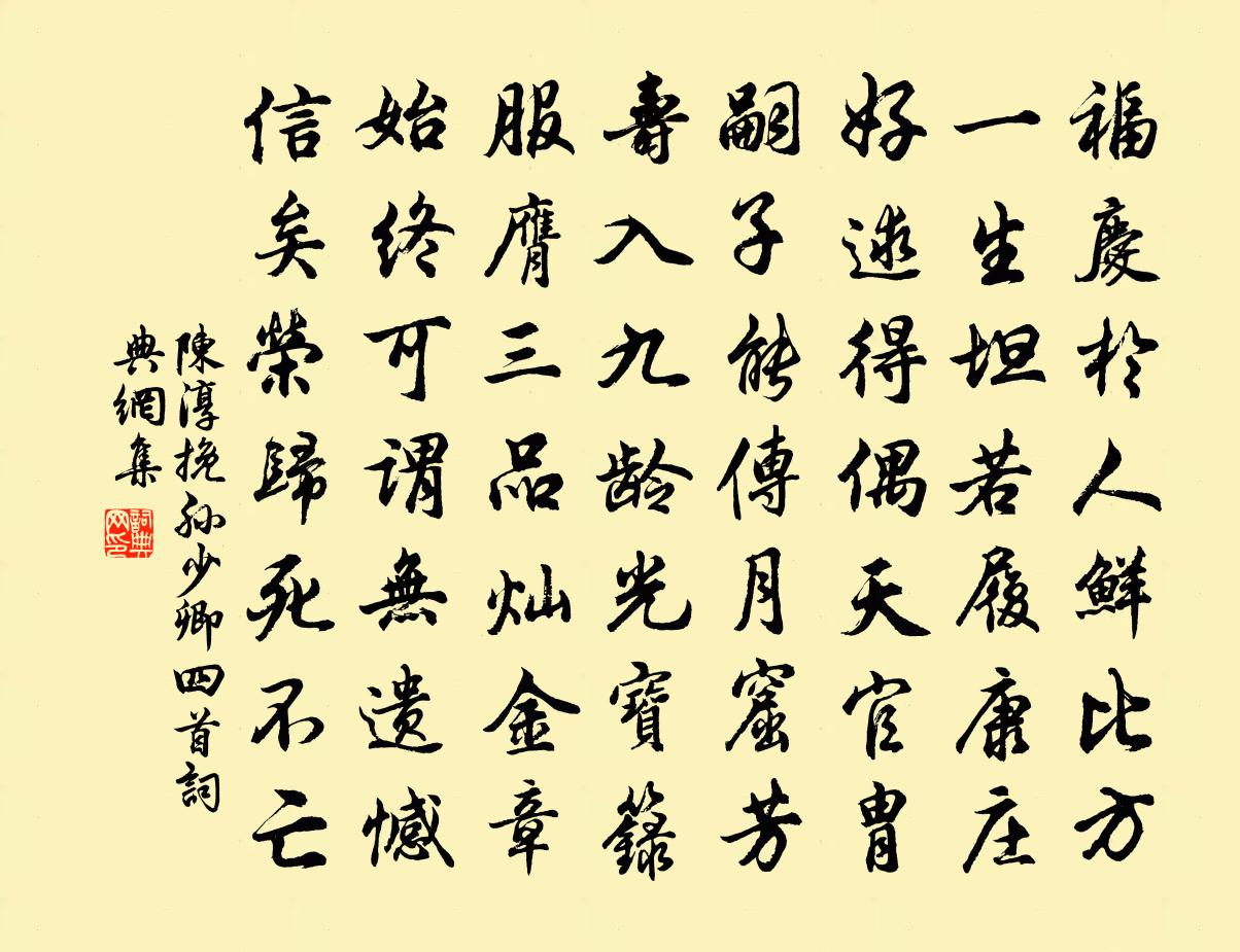陳淳挽孫少卿四首書法作品欣賞