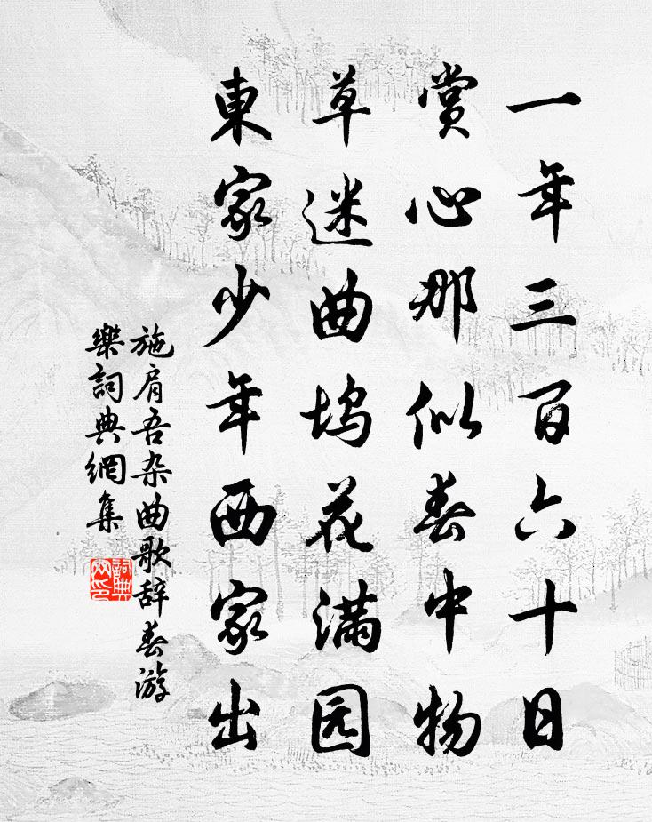 施肩吾杂曲歌辞。春游乐书法作品欣赏