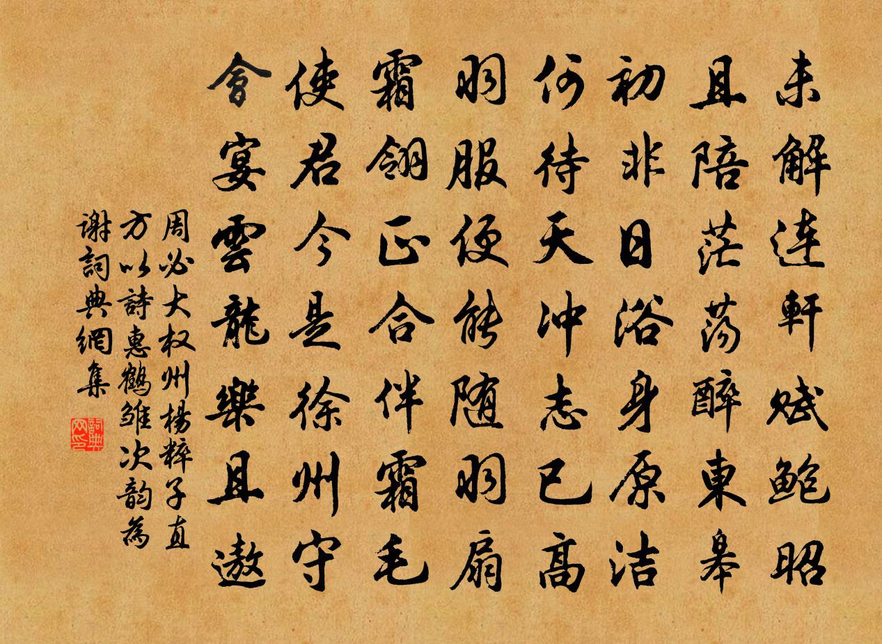 周必大权州杨粹子直方以诗惠鹤雏次韵为谢书法作品欣赏