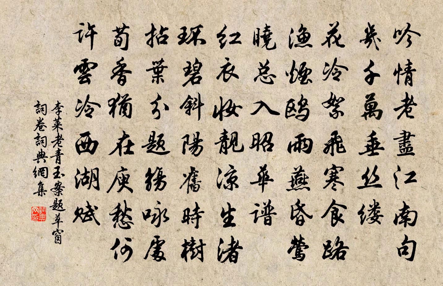 李莱老青玉案(题《草窗词》卷)书法作品欣赏