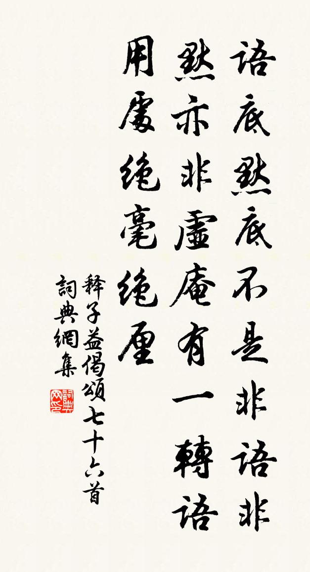 释子益偈颂七十六首书法作品欣赏