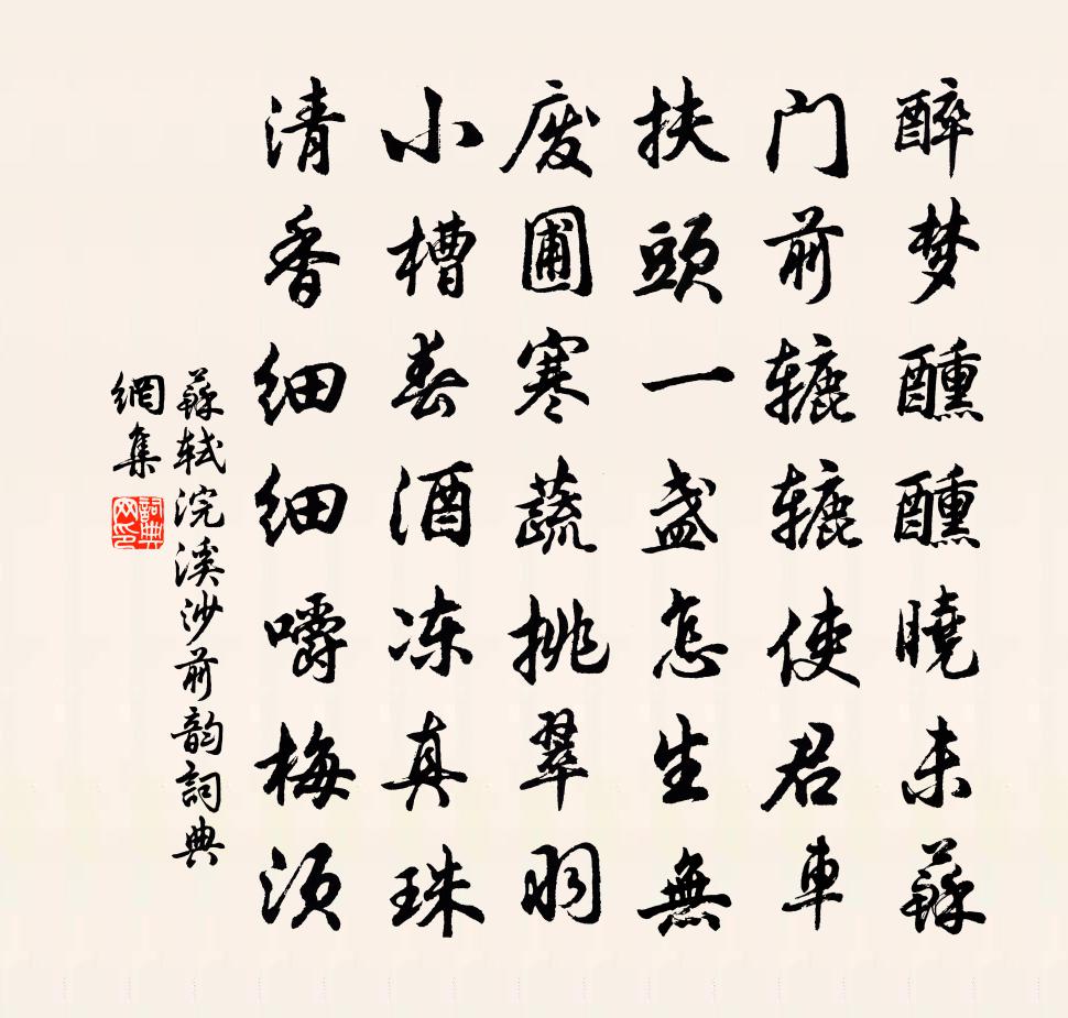 蘇軾浣溪沙(前韻)書法作品欣賞