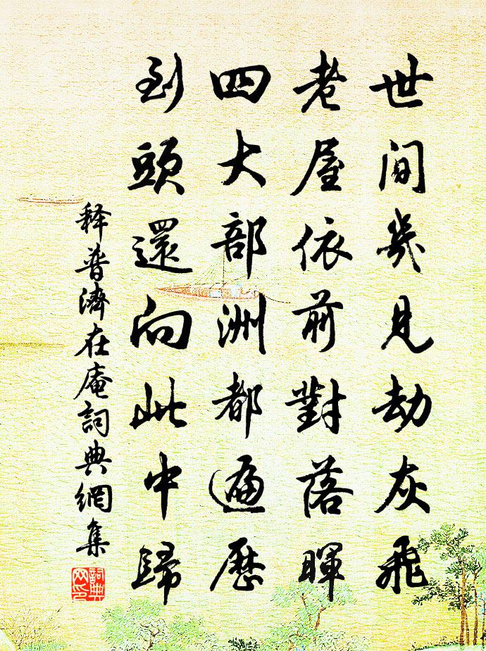 释普济在庵书法作品欣赏