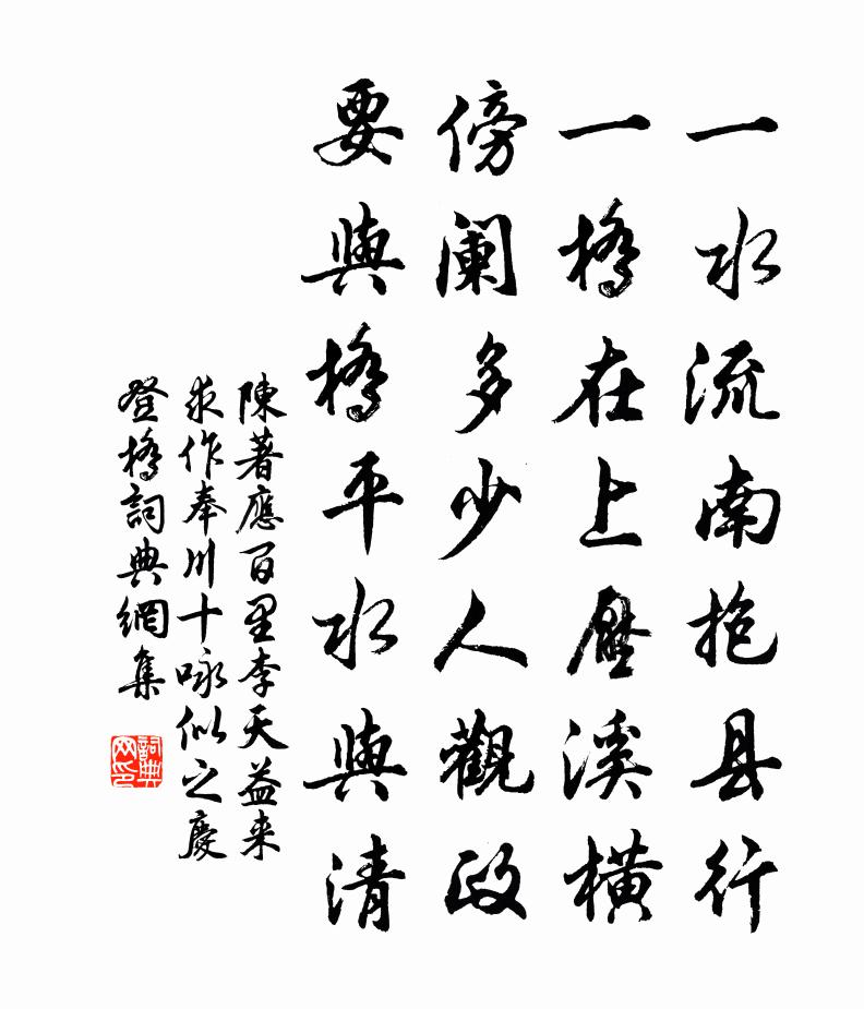 陳著應(yīng)百里李天益來求作奉川十詠似之慶登橋書法作品欣賞