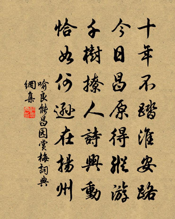 喻良能昌园赏梅书法作品欣赏