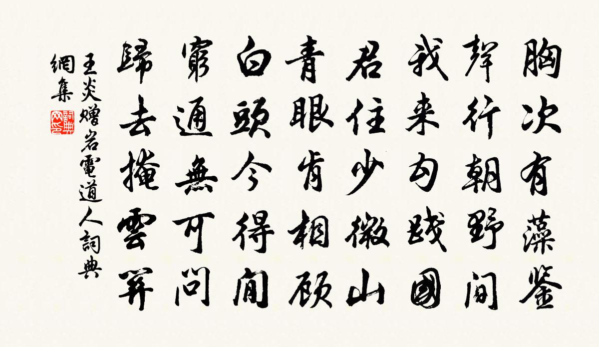 王炎赠岩电道人书法作品欣赏