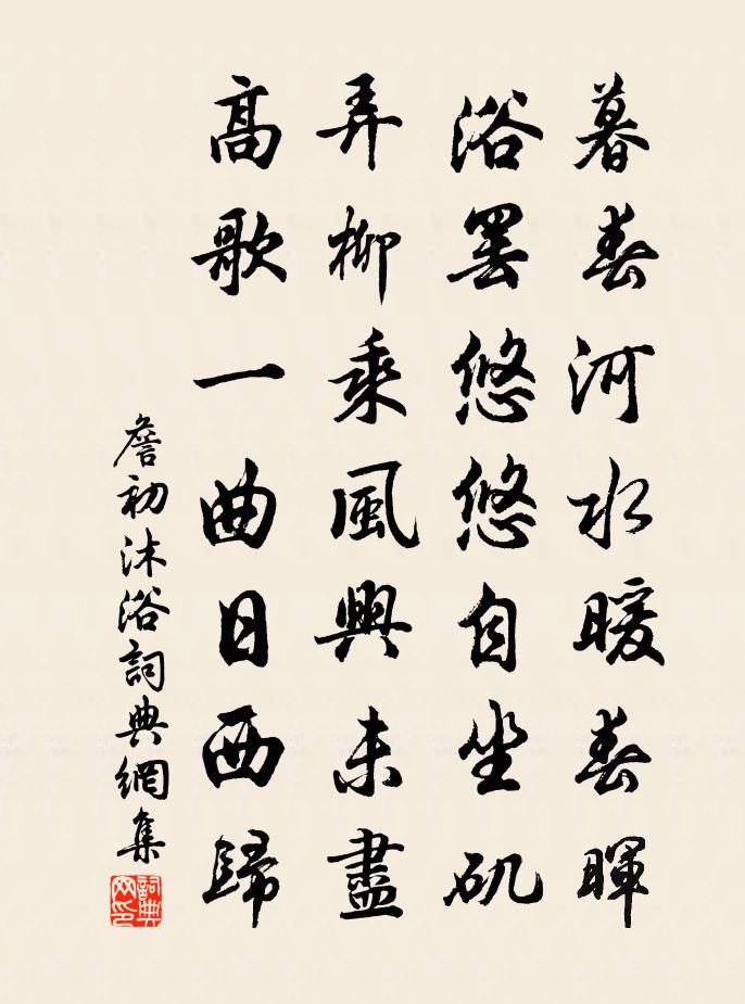 詹初沐浴书法作品欣赏