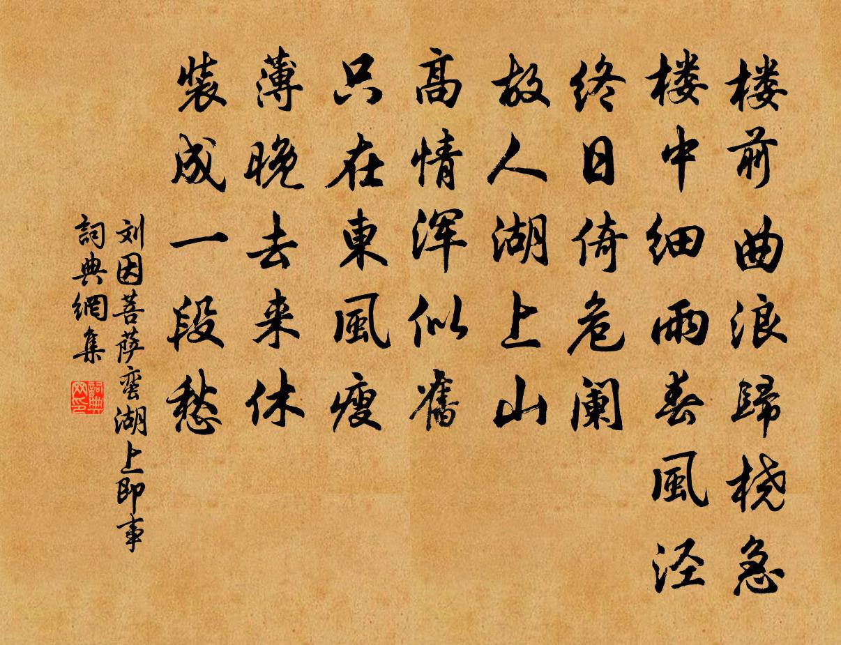 刘因菩萨蛮 湖上即事书法作品欣赏